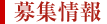 募集情報