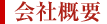 会社概要