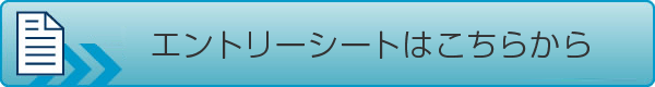 エントリーシート ダウンロード