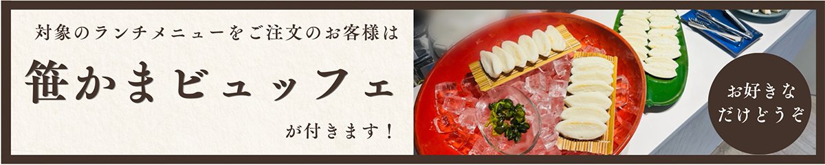 笹かまビュッフェが付きます