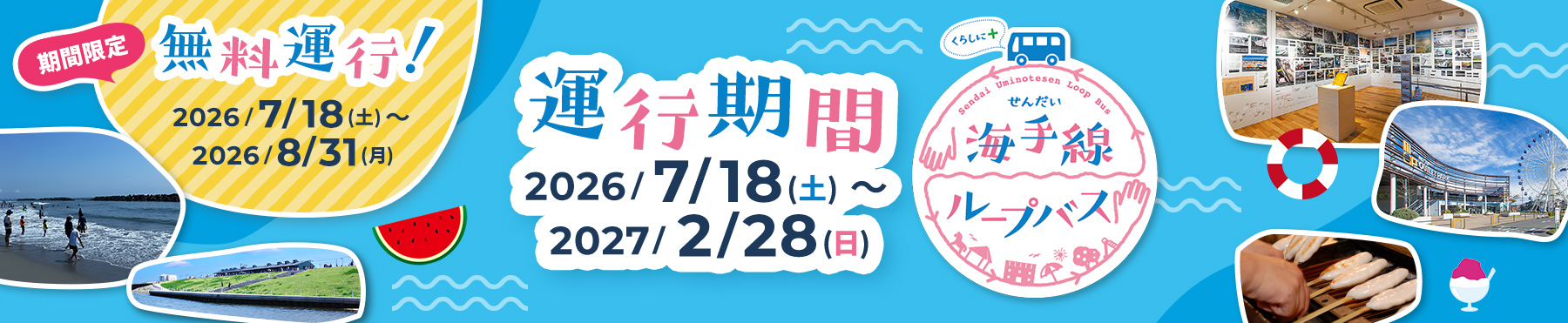 ループバス運行期間